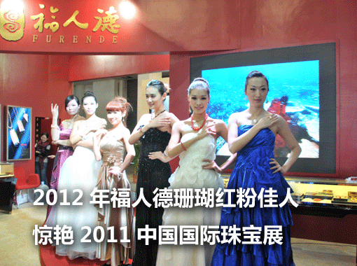 2011年11月23日，在2011中国国际珠宝展揭幕日，台湾珊瑚珠宝成为全场的最大亮点之一，其中福人德珊瑚上演一场新品大秀，推出2012年珊瑚珠宝新品——红粉佳人系列。