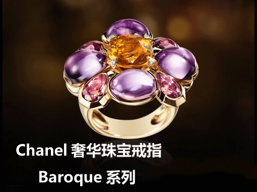 Chanel奢华珠宝戒指Baroque系列（BaroqueRingCollectionofChanelsFineJewelry），该系列戒指使用了各种顶级宝石材质，设计、工艺都尽显大牌气场，无论在什么场合，无需其他首饰珠宝就此一枚戒指就足以让你气势逼人。