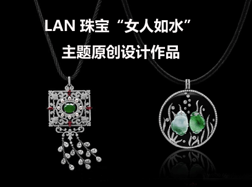 由著名传媒人杨澜女士与世界知名歌手席琳•迪翁联手打造高级定制珠宝品牌—LAN珠宝，6月12日在北京新光天地荣耀绽放，并发布LAN珠宝＂女人如水＂主题原创设计作品。