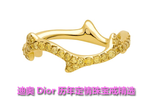 迪奥Dior历年定情珠宝戒精选