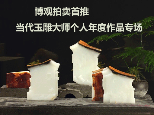 北京博观拍卖首推当代玉雕大师个人年度作品专场