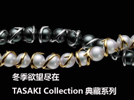 冬季欲望尽在TASAKI Collection典藏系列